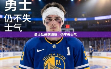 勇士队伤病缠身，仍不失士气