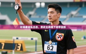 社会者全队出击，意欲主场擒下德甲劲旅