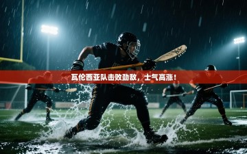 瓦伦西亚队击败劲敌，士气高涨！