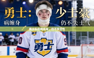 勇士队伤病缠身，仍不失士气