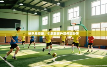 球队战绩差，中超联赛升级希望渺茫