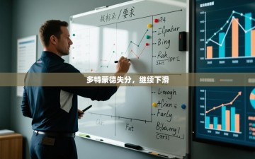 多特蒙德失分，继续下滑