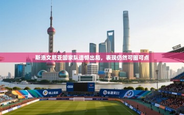 斯洛文尼亚国家队遗憾出局，表现仍然可圈可点