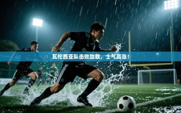 瓦伦西亚队击败劲敌，士气高涨！